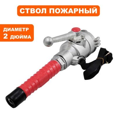 Ствол пожарный DDE ручной РСП-50, кран, рег-ка струи, алюминий-Tehinstrument