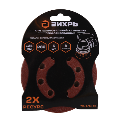 Круги шлифовальные на липучке 125мм, P80, 8 отв. (5 шт) Вихрь-Tehinstrument