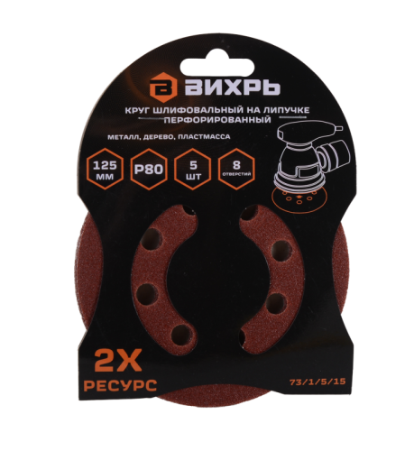 Круги шлифовальные на липучке 125мм, P80, 8 отв. (5 шт) Вихрь-Tehinstrument