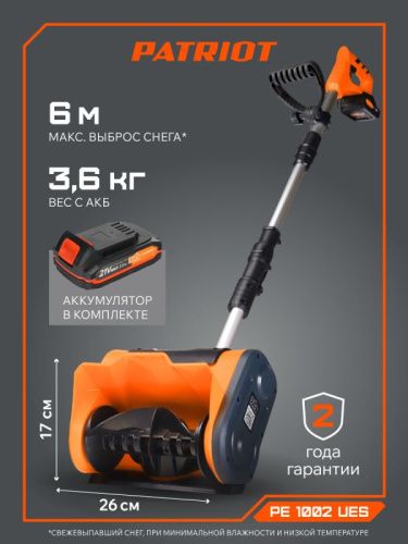 Снегоуборщик аккумуляторный ручной Patriot PE 1002 UES-Tehinstrument