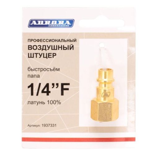 Штуцер профессиональный папа с внутренней резьбой 1/4F, латунь, Aurora-Tehinstrument