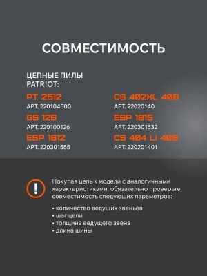 Цепь пильная Patriot 91VS-45E (3/8", 1.3 мм, 45 звеньев)-Tehinstrument