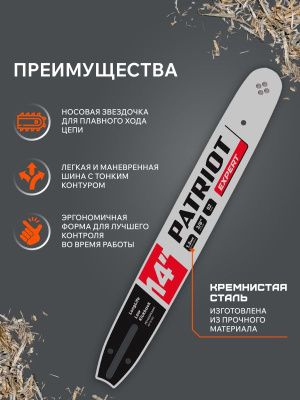 Шина пильная PATRIOT EXPERT PE140SPEA041, 14" 3/8 1,3мм 52 зв.-Tehinstrument