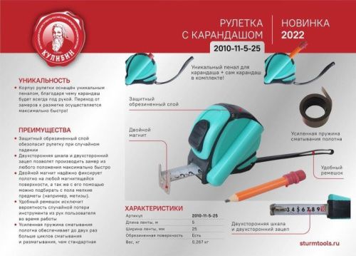 Рулетка 5x25мм с карандашом,  Sturm-Tehinstrument