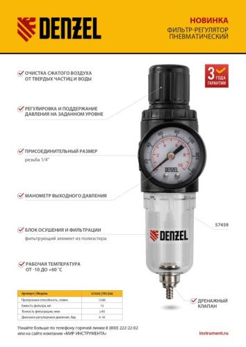 Фильтр-регулятор Denzel FR1500-Tehinstrument