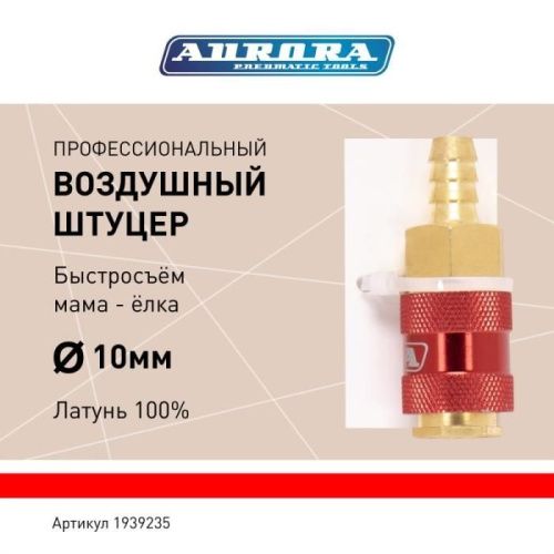 Штуцер профессиональный мама ёлка d.10мм F, латунь, блистер 1шт, Aurora-Tehinstrument