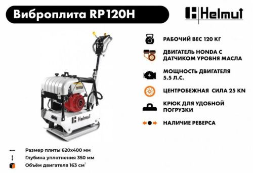Виброплита Helmut RP120H-Tehinstrument