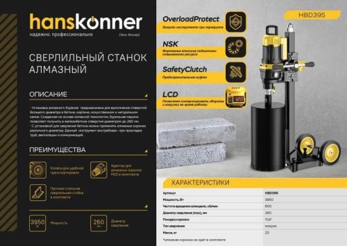 Сверлильный станок алмазный Hanskonner! HBD395 PLATINUM-Tehinstrument