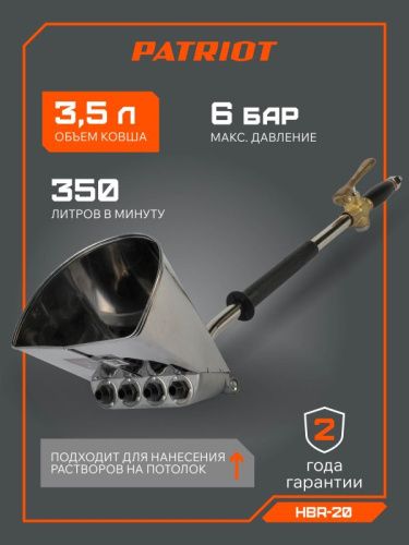 Штукатурный хоппер-ковш PATRIOT HBR-20-Tehinstrument