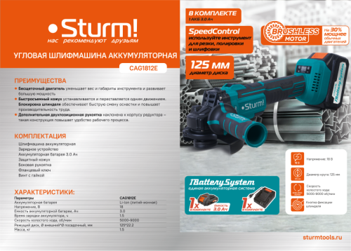 Аккумуляторные УШМ  Sturm CAG1812E 1BatterySystem-Tehinstrument