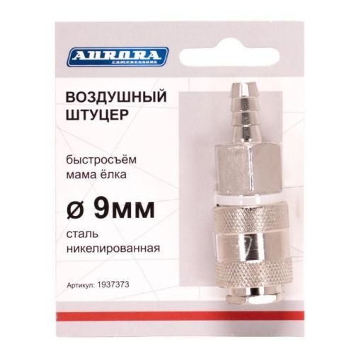 Штуцер мама ёлка d.9мм F, никелированная сталь, Aurora-Tehinstrument