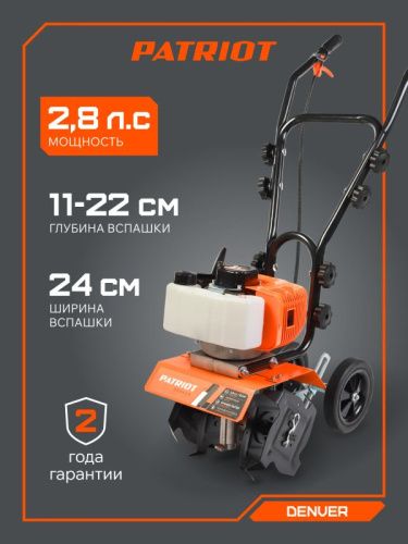 Культиватор бензиновый Patriot Denver-Tehinstrument