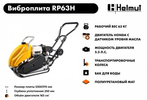 Виброплита Helmut RP63H-Tehinstrument