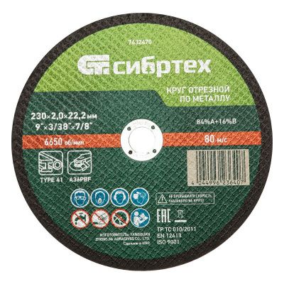 Круг отрезной по металлу, 230 х 2,0 х 22,2 мм, 84%A+16%B, в метал.банке, 5 шт. Сибртех-Tehinstrument