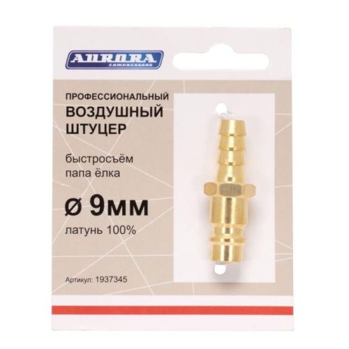 Штуцер профессиональный папа ёлка d.9мм M, латунь, Aurora-Tehinstrument