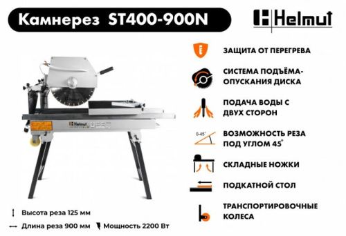 Станок камнерезный Helmut ST400-900N-Tehinstrument