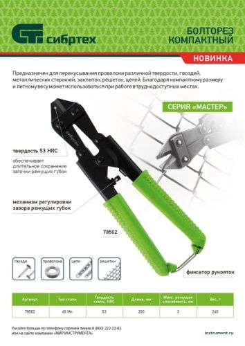 Болторез компактный, 200 мм - 8", 65Mn  Сибртех-Tehinstrument