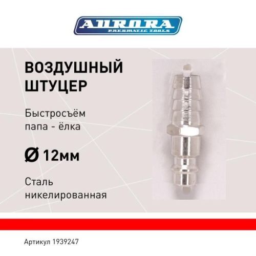 Штуцер папа ёлка d.12мм M, никелированная сталь, уп. 1шт, Aurora-Tehinstrument