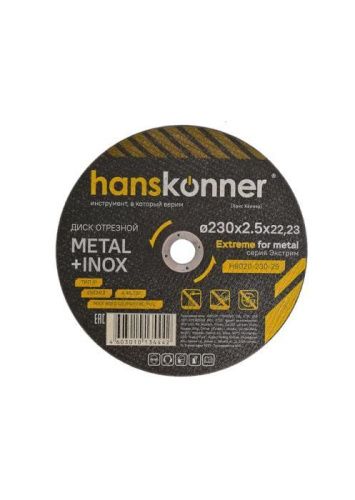 Диск отрезной по металлу 230х2,5х22,23 Hanskonner-Tehinstrument