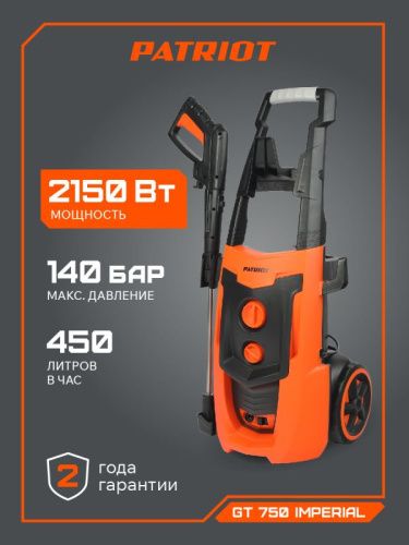Мойка высокого давления Patriot GT 750 Imperial-Tehinstrument