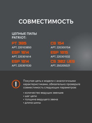 Цепь пильная Patriot 91LP-52E Professional (3/8", 1.3 мм, 52 звена)-Tehinstrument