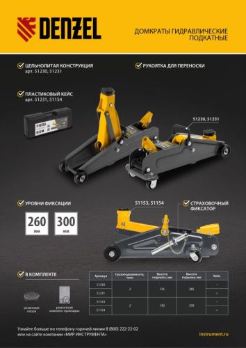 Домкрат гидравлический подкатной с фиксатором, 2 т, 130-330 мм Denzel-Tehinstrument