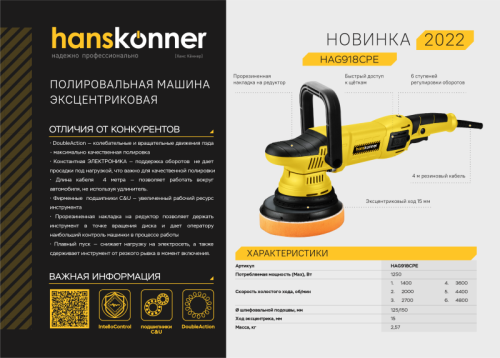 Машина полировальная эксцентриковая HAG918CPE Hanskonner-Tehinstrument