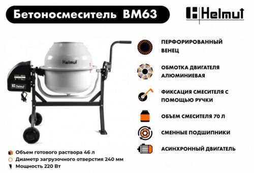 Бетоносмеситель Helmut BM63-Tehinstrument