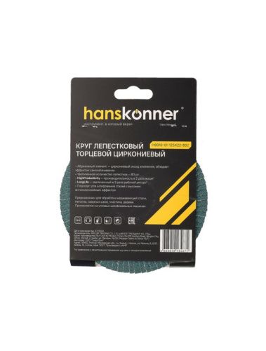 Круг зачистной лепестковый ЦИРКОНИЕВЫЙ 125х22, зерно 80, Hanskonner-Tehinstrument