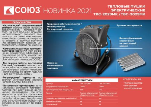Керамический обогреватель СОЮЗ ТВС-2023МК-Tehinstrument