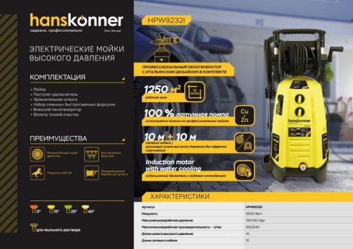 Мойка высокого давления Hanskonner HPW9232I-Tehinstrument