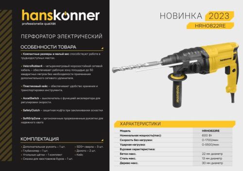 Перфоратор SDS Plus Hanskonner HRH0822RE-Tehinstrument
