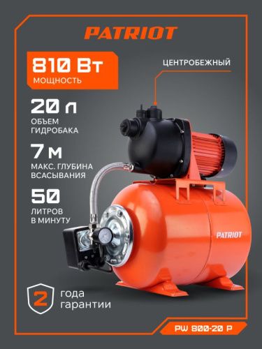 Насосная станция Patriot PW 800-20 P-Tehinstrument