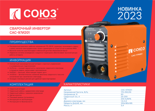 Сварочный инвертор СОЮЗ САС-97И201-Tehinstrument