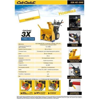 Бензиновый снегоуборщик Cub Cadet 526 HD SWE (снегоуборщик КабКадет 526)-Tehinstrument