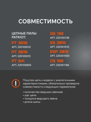 Цепь пильная Patriot 91VS-57E (3/8", 1.3 мм, 57 звеньев)-Tehinstrument