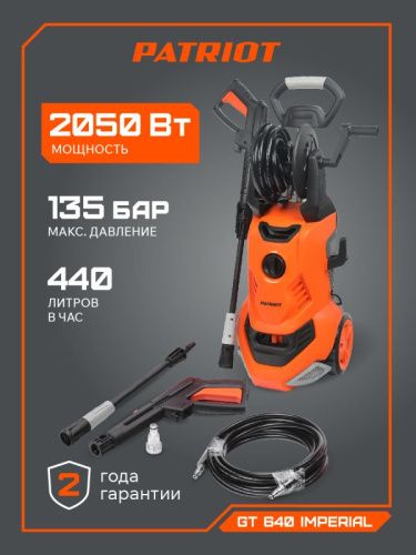 Мойка высокого давления Patriot GT 640 Imperial-Tehinstrument