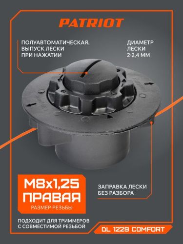 Катушка полуавтоматическая Patriot DL-1229 Comfort.
Для триммеров Stihl FS 38, FS 40, FS 45, FSE 60, FSE 71, FSE 81, Viking TE 600, TE 700,-Tehinstrument