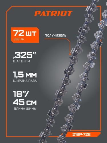 Цепь пильная Patriot 21BP-72E (0.325", 1.5 мм, 72 звена)-Tehinstrument