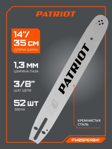 Шина пильная Patriot P140SPEA041 (14", 3/8", 1,3 мм, 52 звена)-Tehinstrument