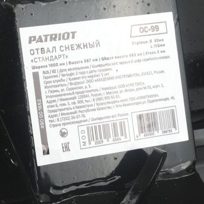 Снежный отвал для мотоблоков Patriot ОС 99 (отвал ПАТРИОТ ОС 99)-Tehinstrument