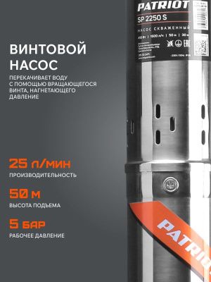 Насос скважинный Patriot SP 2250 S-Tehinstrument