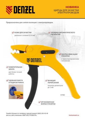 Щипцы для зачистки электропроводов, сечением 0,2-6 мм2, функция обрезания проводов Denzel-Tehinstrument