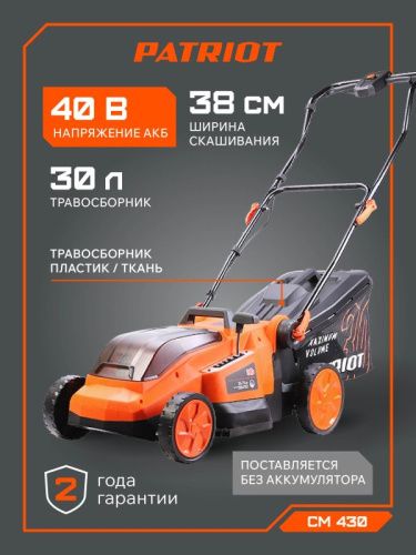 Газонокосилка аккумуляторная PATRIOT CM 430-Tehinstrument