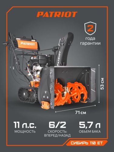 Снегоуборщик бензиновый Patriot Сибирь 110 ЕT-Tehinstrument