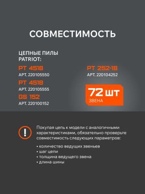 Цепь пильная PATRIOT (1/4quot;, 1.1 мм, 32 звена)-Tehinstrument