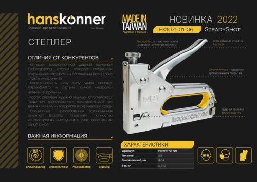 Степлер 53 тип, скоба 4-14 мм, Hanskonner-Tehinstrument