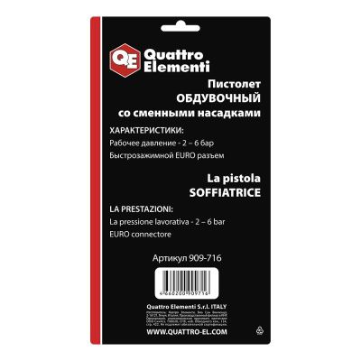 Пистолет обдувочный QUATTRO ELEMENTI со сменными насадками, разъем EURO, профи разъем EURO, профи-Tehinstrument