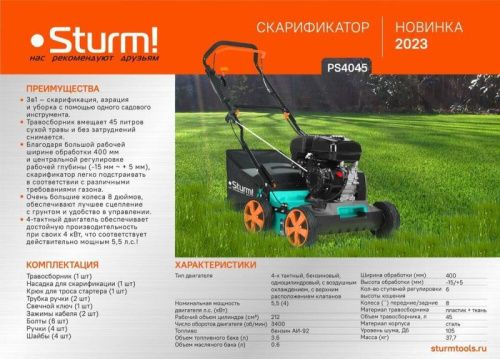Бензиновый скарификатор  Sturm PS4045-Tehinstrument