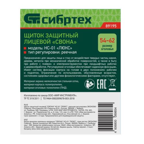 Щиток защитный лицевой "Свона" НС-01 "Люкс", реечная регулировка Эконом Сибртех-Tehinstrument